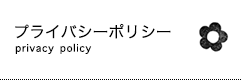 プライバシーポリシー
