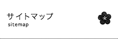サイトマップ